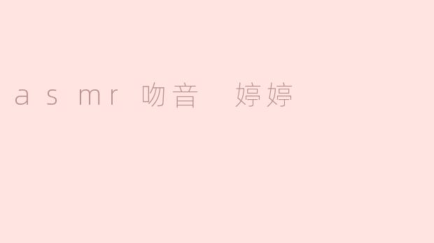 asmr吻音 婷婷